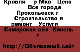 Кровля 350р Мкв › Цена ­ 350 - Все города, Прокопьевск г. Строительство и ремонт » Услуги   . Самарская обл.,Кинель г.